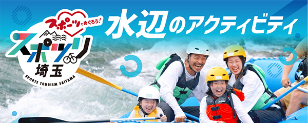 スポツリ埼玉 水辺のアクティビティ動画（60秒版）